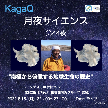 KagaQ.「月夜サイエンス」第44夜 “南極から俯瞰する地球生命の歴史”
