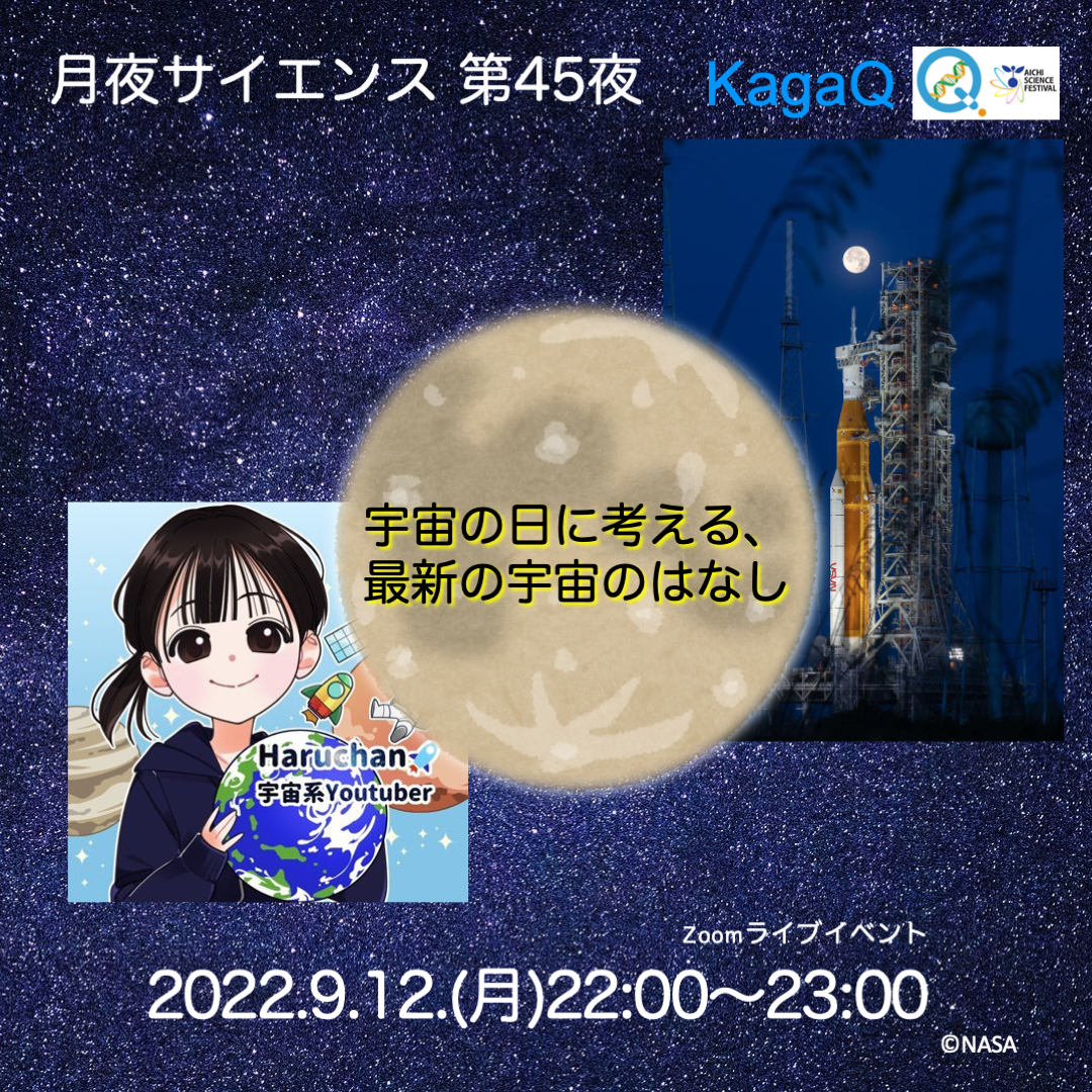 KagaQ.「月夜サイエンス」第45夜 “宇宙の日に考える、最新の宇宙のはなし”