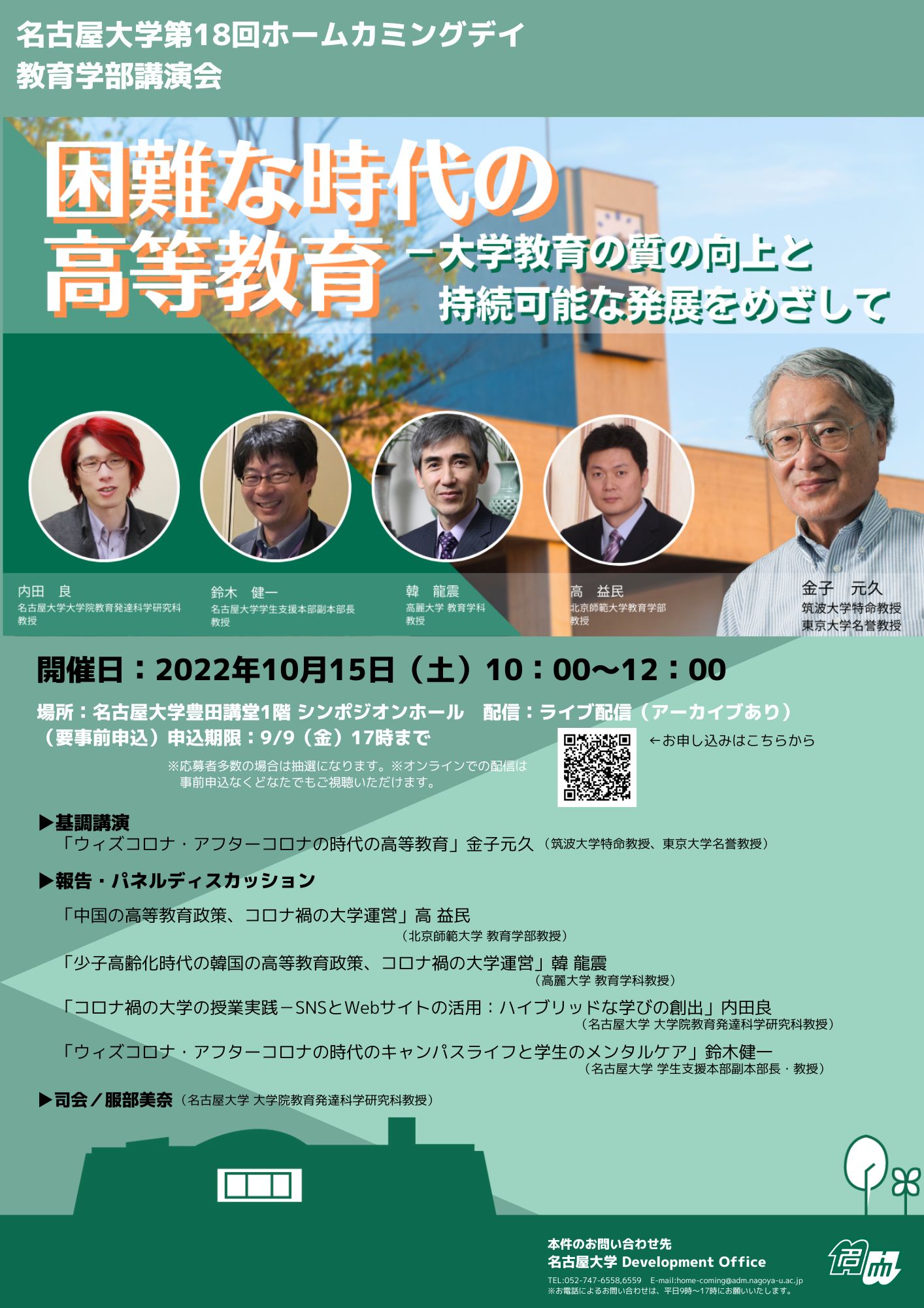 名古屋大学ホームカミングデイ　教育学部講演会「困難な時代の高等教育 ―大学教育の質の向上と持続可能な発展をめざして」