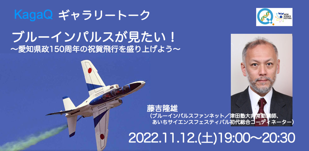 KagaQギャラリートーク「ブルーインパルスが見たい！～愛知県政150周年の祝賀飛行を盛り上げよう～」