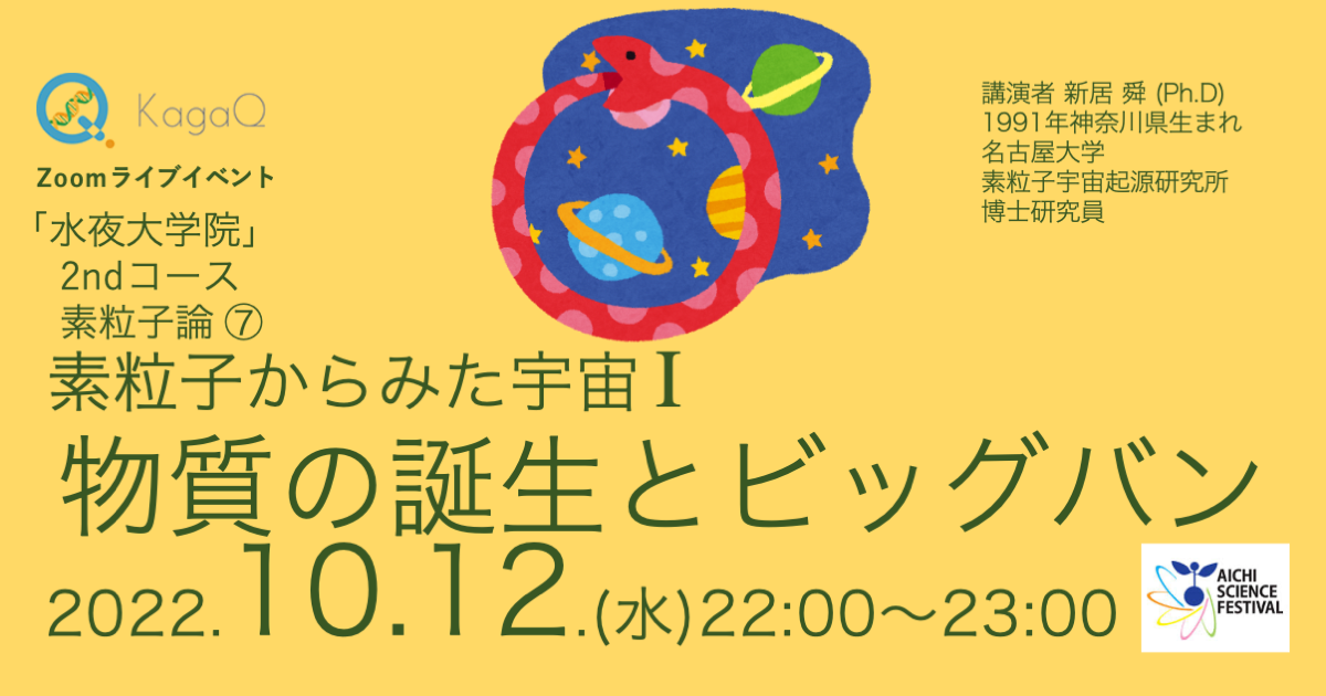 KagaQ.トークライブ 「水夜大学院」2ndコース素粒子論 ⑦ 素粒子からみた宇宙| 物質の誕生とビッグバン