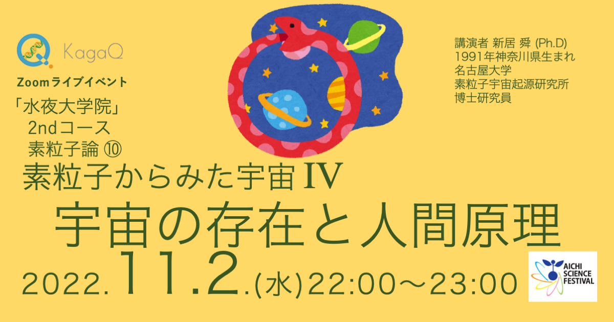 KagaQ.トークライブ 「水夜大学院」2ndコース素粒子論 ⑩ 素粒子からみた宇宙IV 宇宙の存在と人間原理