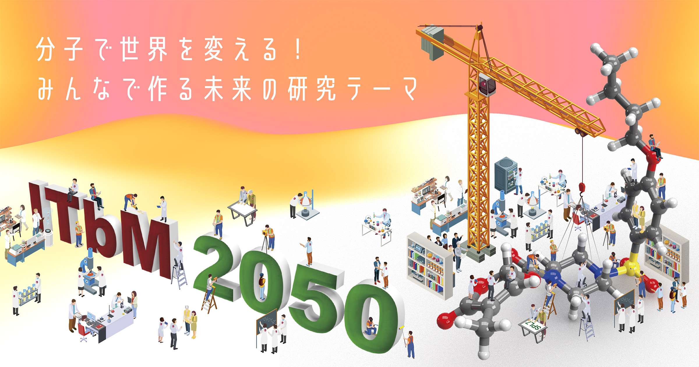 サイエンスアゴラ2022「分子で世界を変える！みんなで作る未来の研究テーマ」