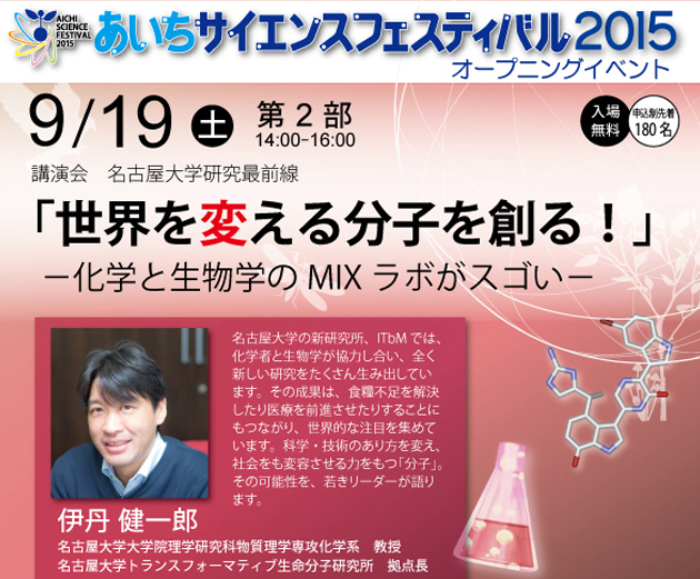 講演会　名古屋大学研究最前線「世界を変える分子を創る！－化学と生物学のMIXラボがスゴい－」