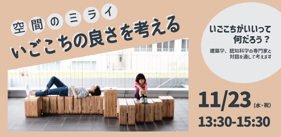空間のミライ：いごこちのよさを考える｜名古屋大学・名城大学 連携公開講座