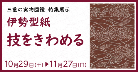 三重の実物図鑑　特集展示　伊勢型紙　技をきわめる