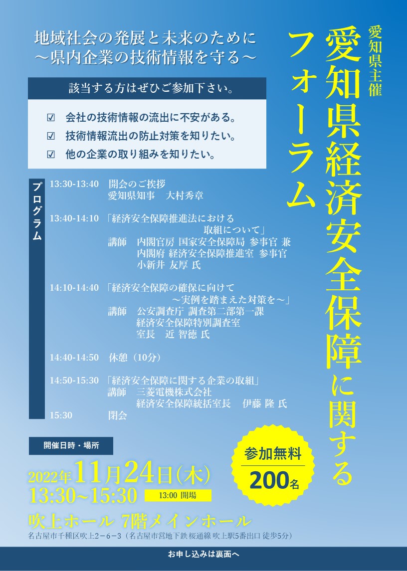 愛知県経済安全保障に関するフォーラム～県内企業の技術情報を守る～