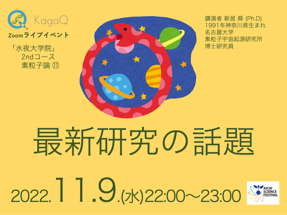 KagaQ.トークライブ 「水夜大学院」2ndコース素粒子論 11 最新研究の話題