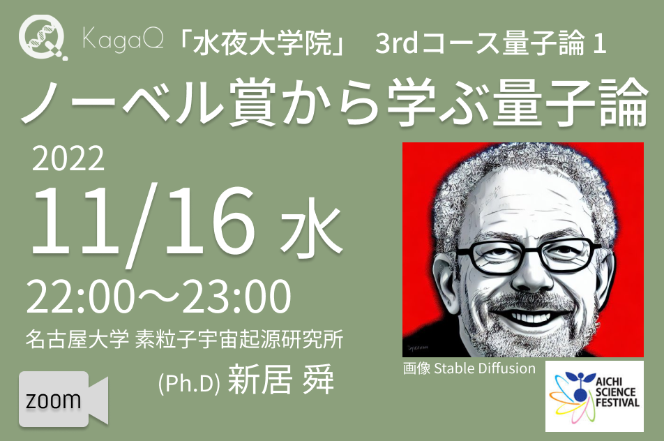  KagaQ.トークライブ 「水夜大学院」3ndコース量子論 1 ノーベル賞から学ぶ量子論