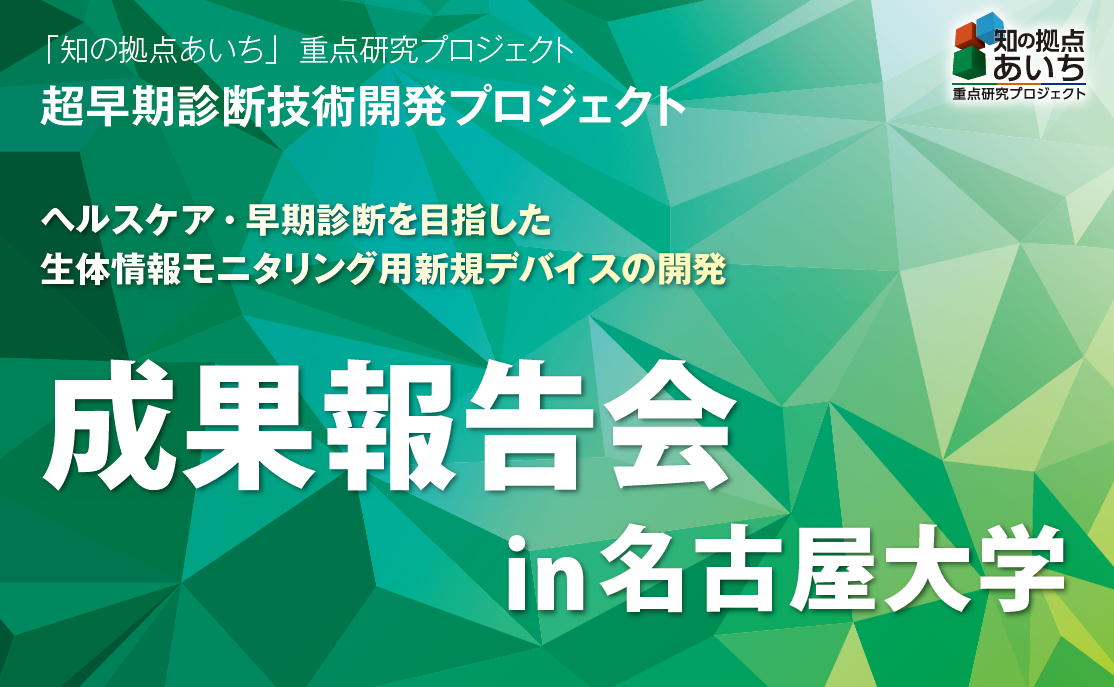 「知の拠点あいち」重点研究プロジェクト成果報告会in名古屋大学