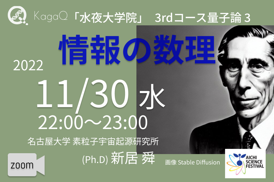 KagaQ.トークライブ 「水夜大学院」3rdコース量子論 3 情報の数理