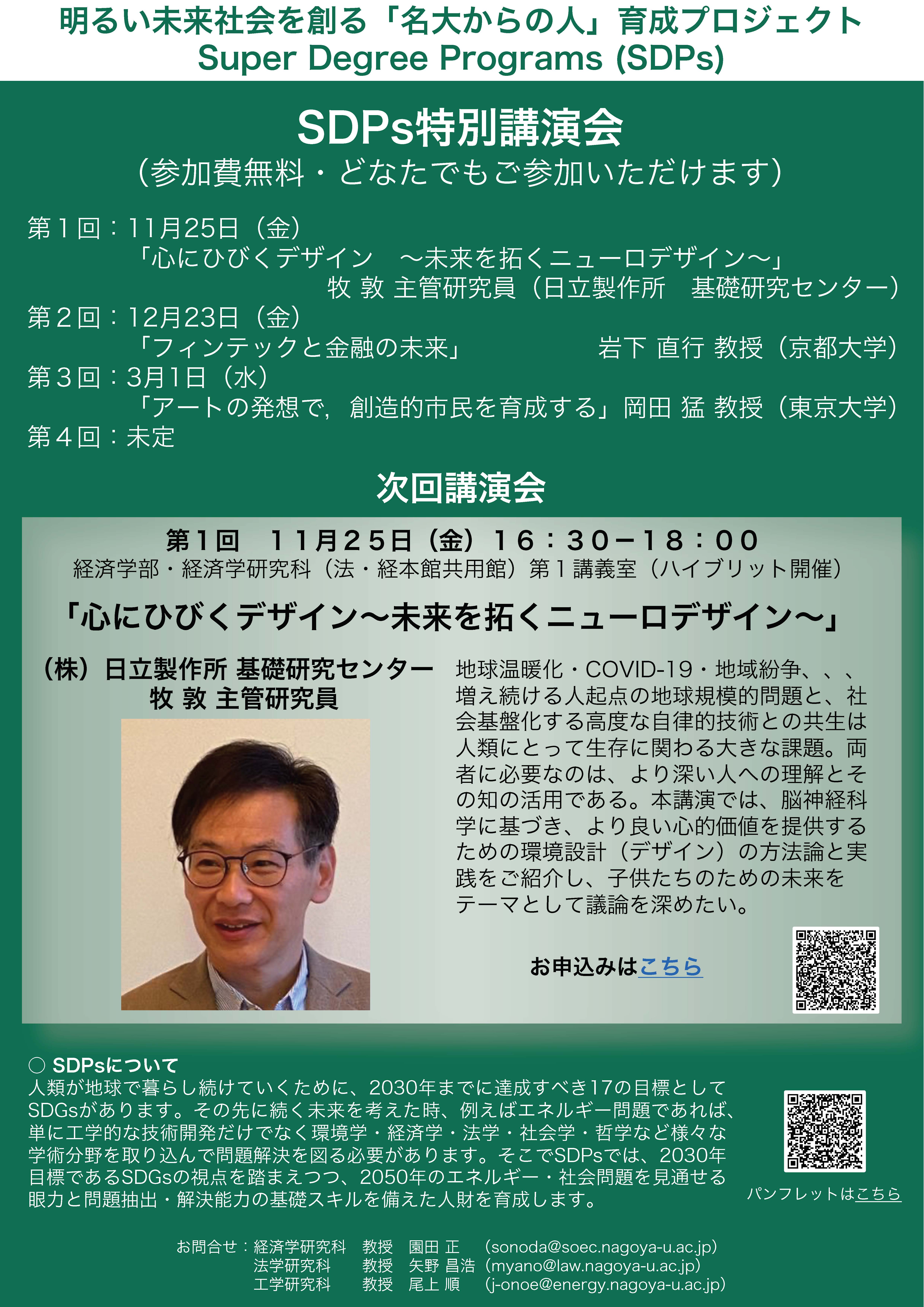 名古屋大学SDPs特別講演会「心にひびくデザイン～未来を拓くニューロデザイン～」