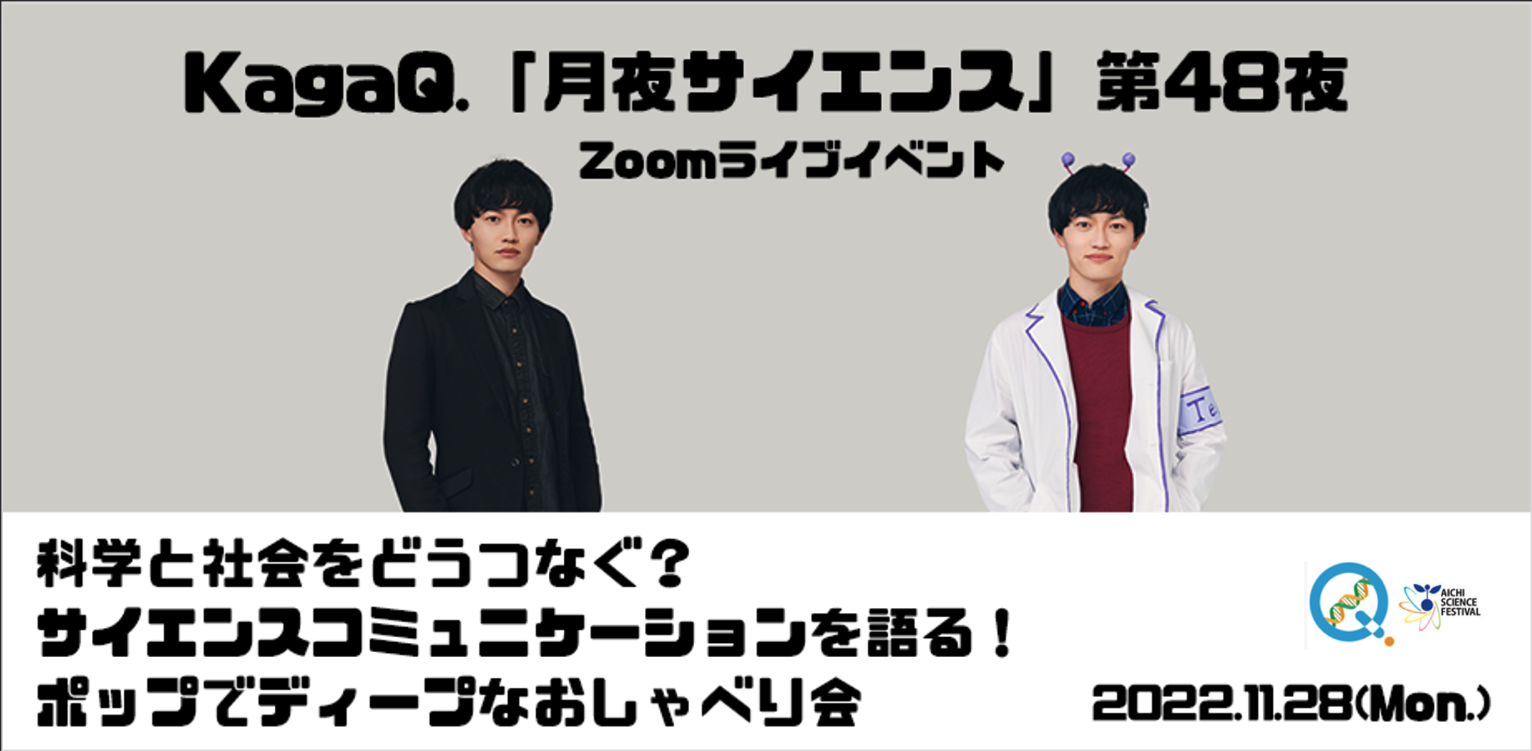  KagaQ.「月夜サイエンス」第48夜　“科学と社会をどうつなぐ？サイエンスコミュニケーションを語る！ポップでディープなおしゃべり会”