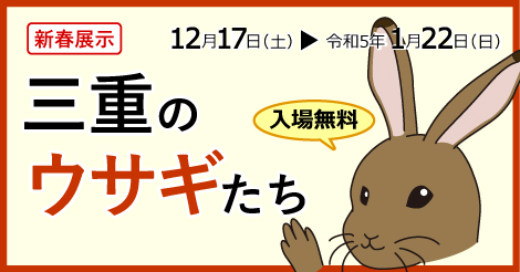 三重の実物図鑑　2023年新春展示　三重のウサギたち