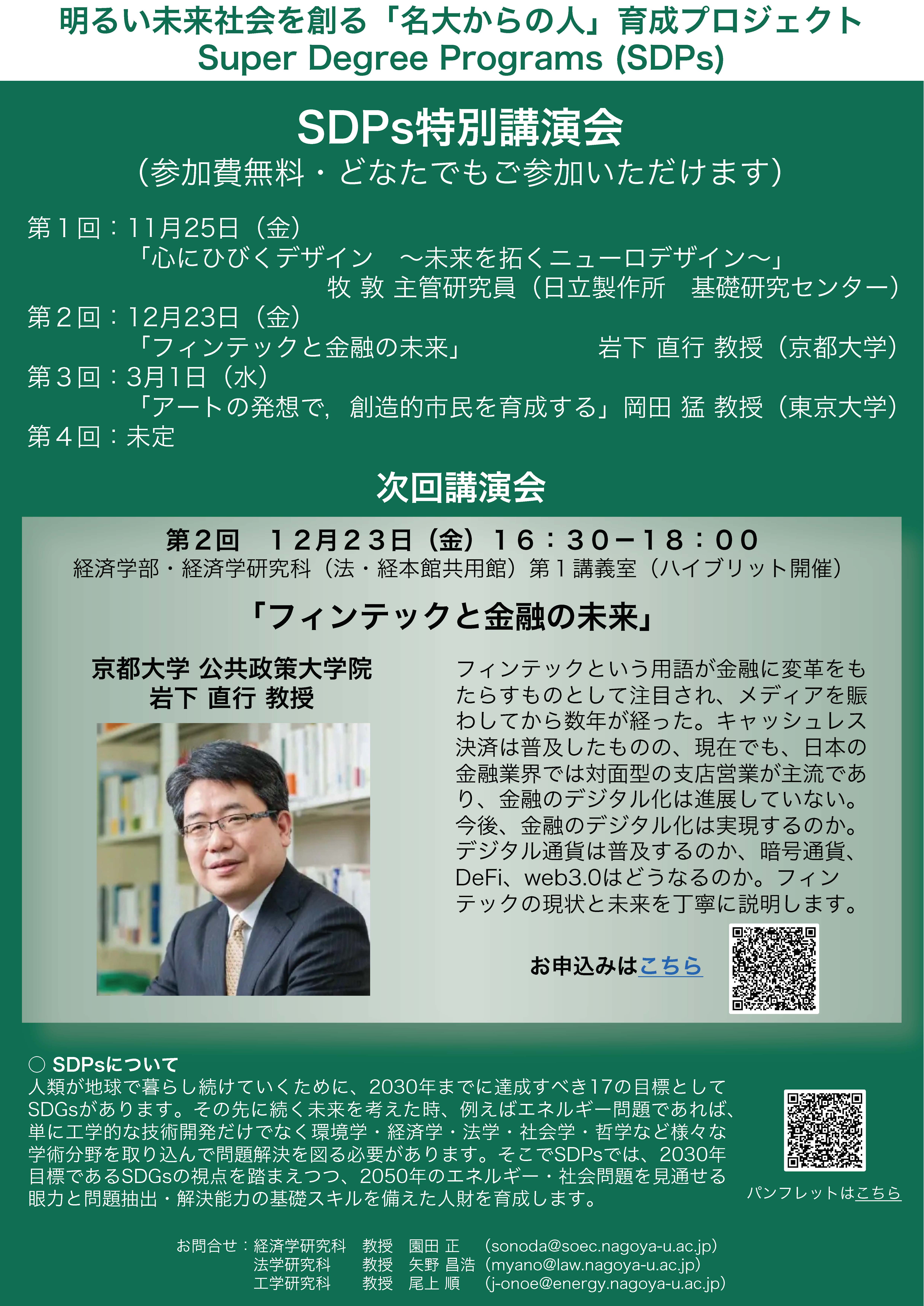 名古屋大学SDPs特別講演会　第2回「フィンテックと金融の未来」