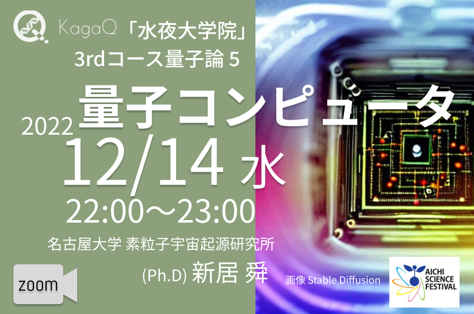 KagaQ.トークライブ 「水夜大学院」3rdコース量子論 5 量子コンピュータ