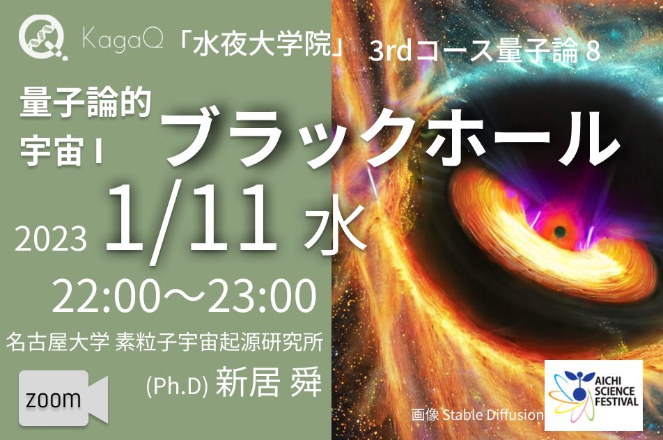 KagaQ.トークライブ 「水夜大学院」3rdコース量子論 8 量子論的宇宙 I：ブラックホール