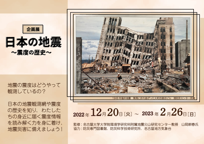 企画展「日本の地震～震度の歴史」」