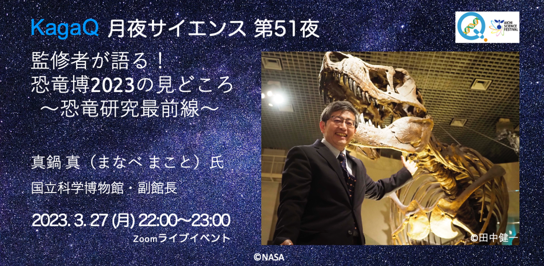 KagaQ.「月夜サイエンス」第51夜 「監修者が語る！恐竜博2023の見どころ～恐竜研究最前線」