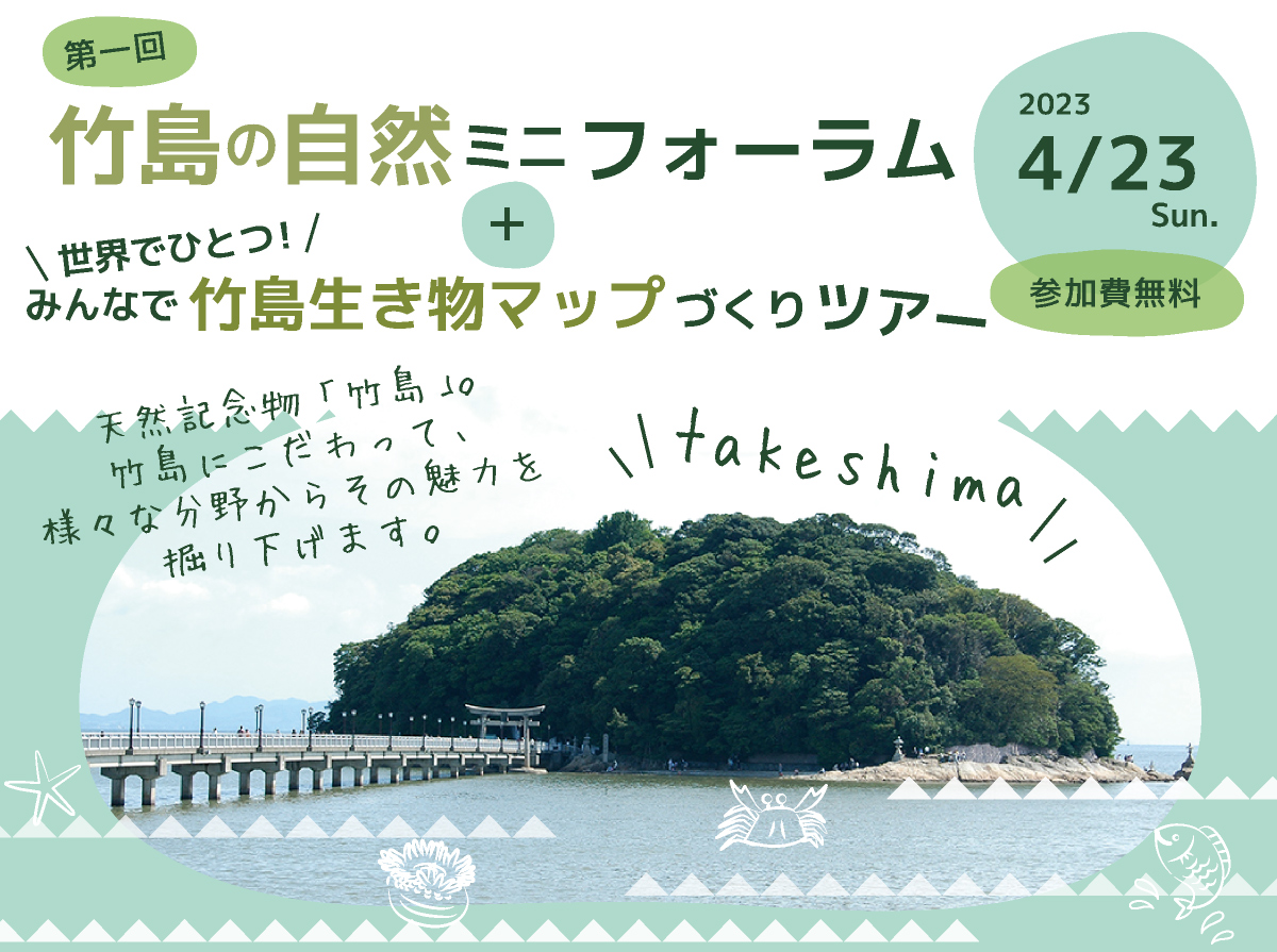 第一回「竹島の自然ミニフォーラム」＋「世界でひとつ！みんなで竹島生き物マップづくりツアー」