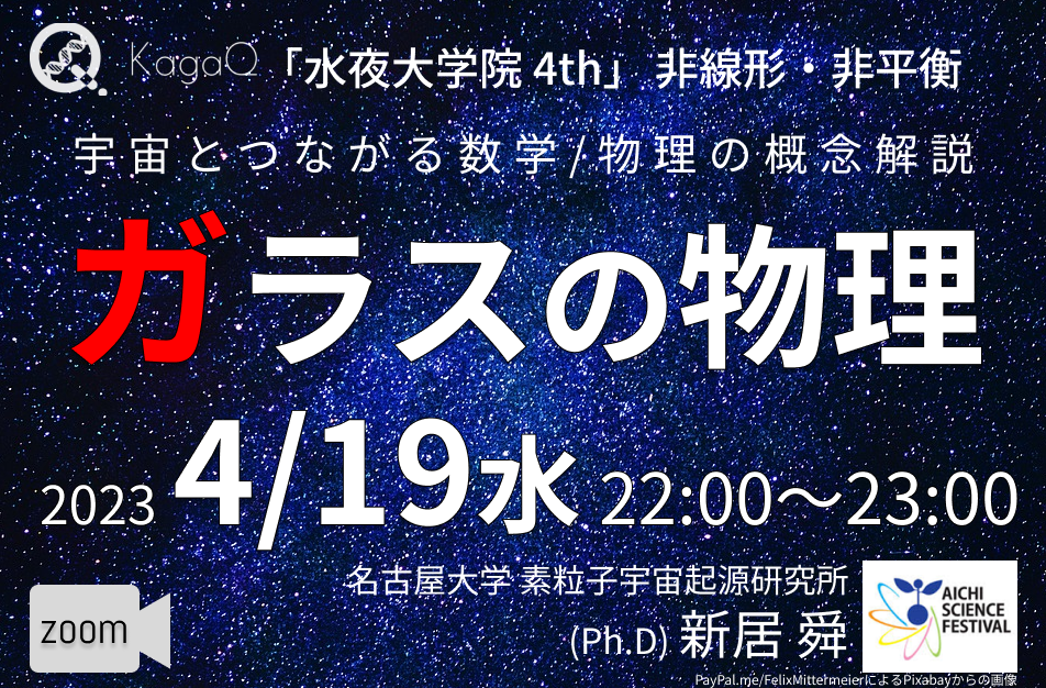 KagaQ.トークライブ 「水夜大学院」4thコース非線形・非平衡 8 ガラスの物理