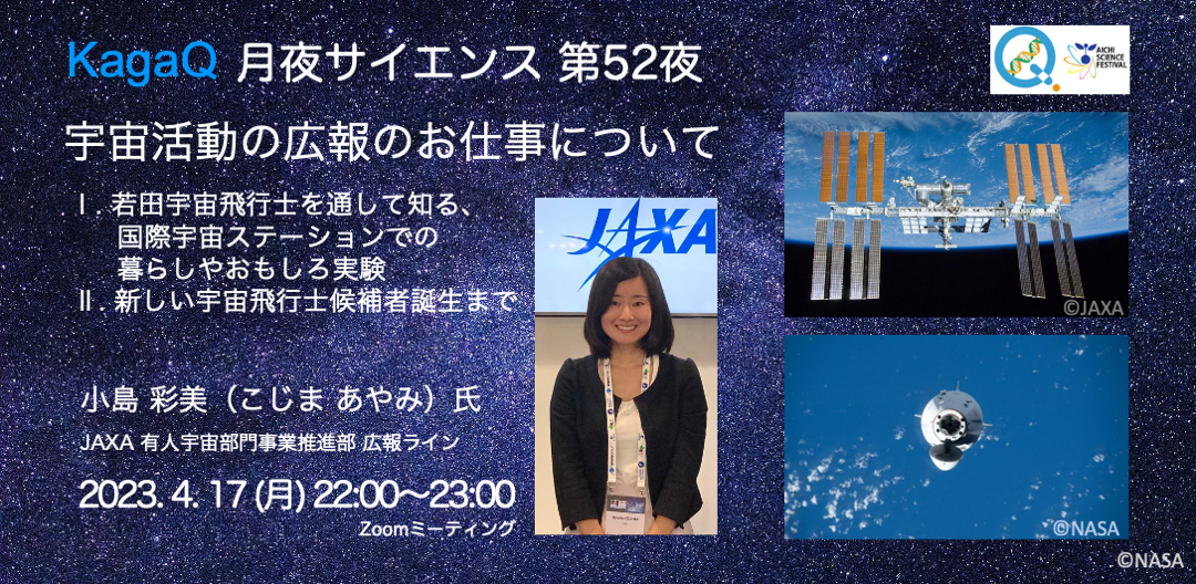 KagaQ.「月夜サイエンス」第52夜 JAXA有人宇宙活動の広報のお仕事について ～ Ⅰ. 若田宇宙飛行士を通して知る、国際宇宙ステーションでの暮らしやおもしろ実験 Ⅱ. 新しい宇宙飛行士候補者誕生まで ～