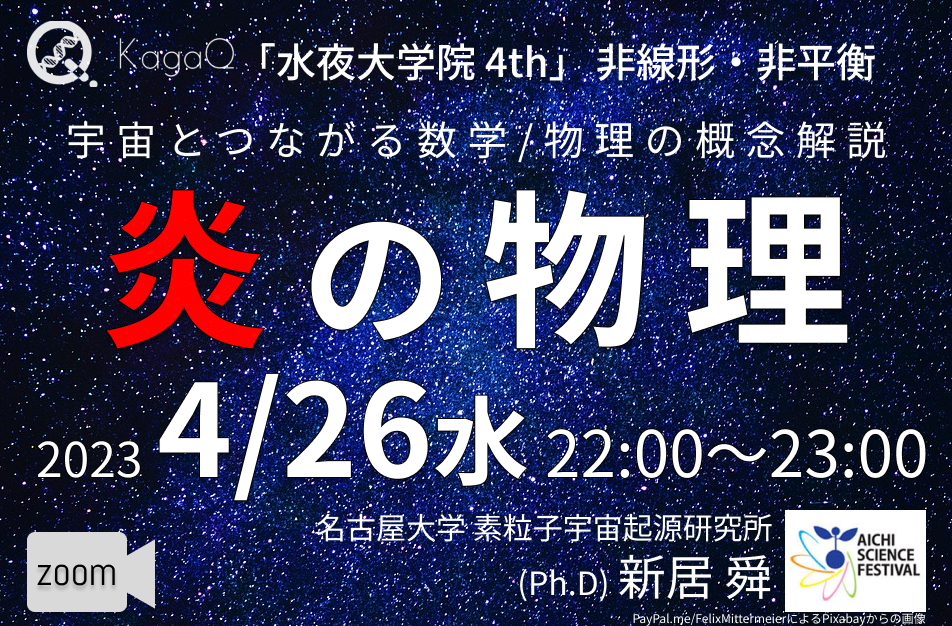 KagaQ.トークライブ 「水夜大学院」4thコース非線形・非平衡 9 炎の物理