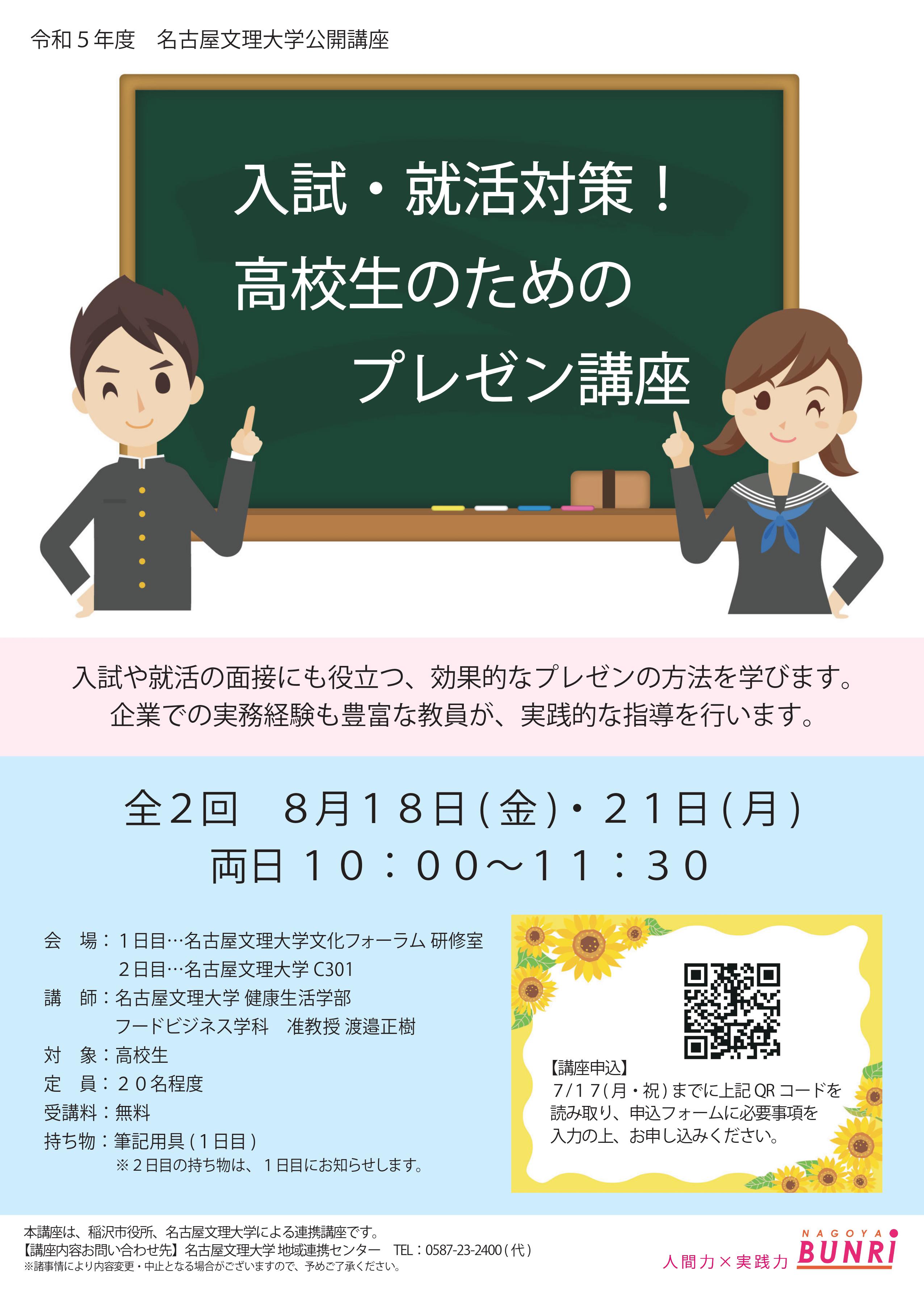 入試・就活対策！ 高校生のためのプレゼン講座