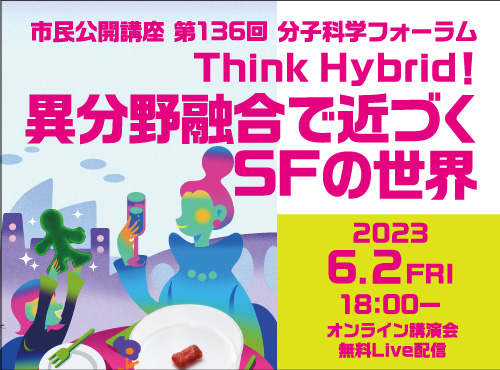 オンライン市民公開講座「Think Hybrid～異分野融合で近づくSFの世界～」