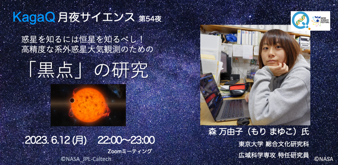 KagaQ.「月夜サイエンス」第54夜 「惑星を知るには恒星を知るべし！高精度な系外惑星大気観測のための「黒点」の研究」