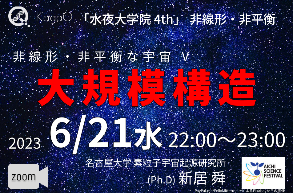 KagaQ.トークライブ 「水夜大学院」4thコース非線形・非平衡 15 非線形・非平衡な宇宙 V 大規模構造