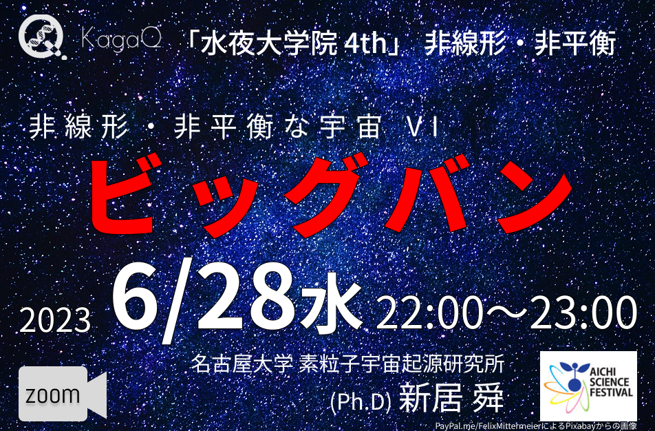 KagaQ.トークライブ 「水夜大学院」4thコース非線形・非平衡 16 非線形・非平衡な宇宙 VI ビッグバン