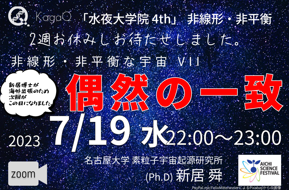 KagaQ.トークライブ 「水夜大学院」4thコース非線形・非平衡 17 非線形・非平衡な宇宙 VII 偶然の一致