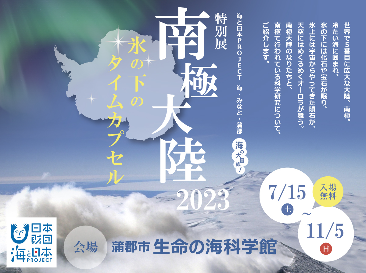 海と日本PROJECT 海・みなと・蒲郡 “海の大冒険！”　特別展「南極大陸2023 氷の下のタイムカプセル」