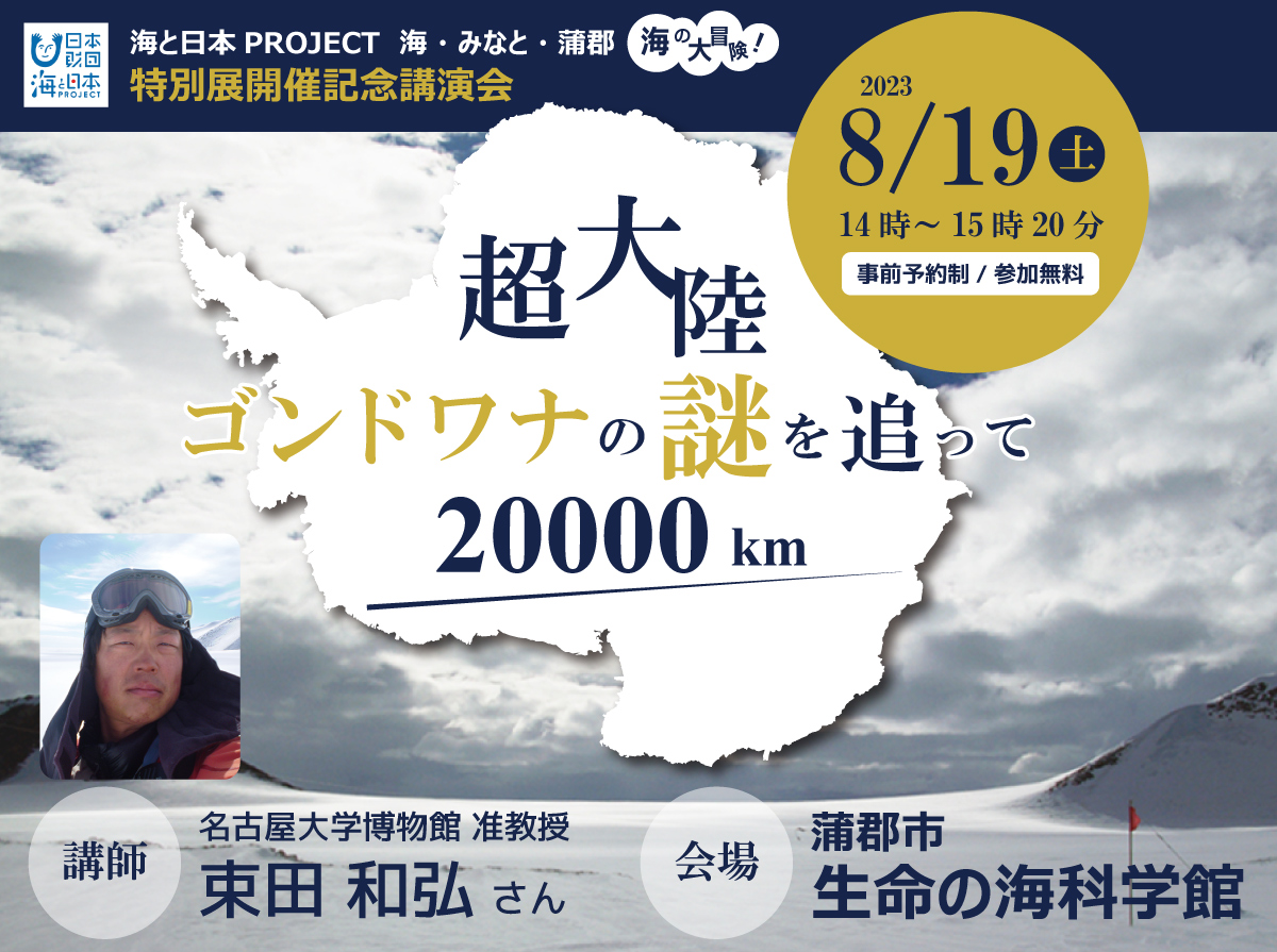 海と日本PROJECT　海・みなと・蒲郡 “海の大冒険！” 特別展「南極大陸2023  氷の下のタイムカプセル」開催記念講演会 超大陸ゴンドワナの謎を追って20000km