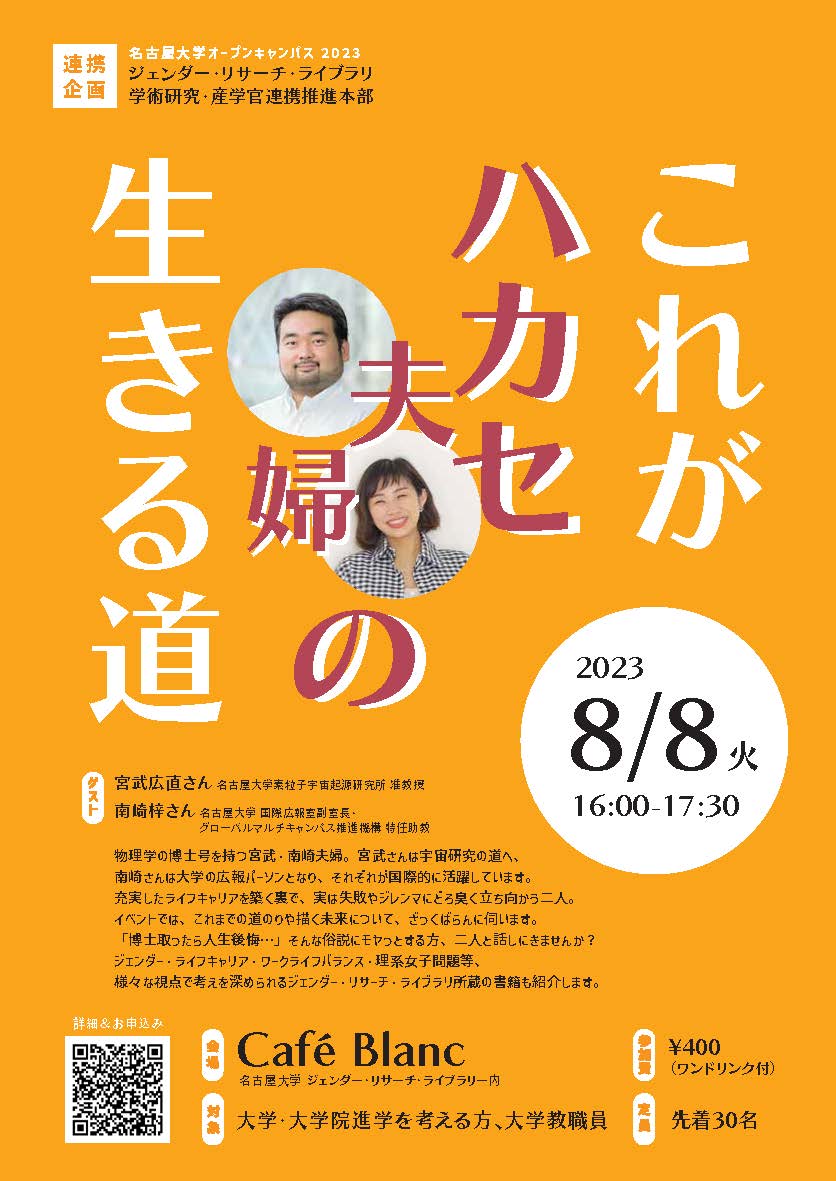 これがハカセの生きる道（名古屋大学オープンキャンパス企画）