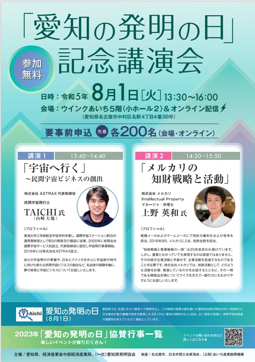 「愛知の発明の日」記念講演会