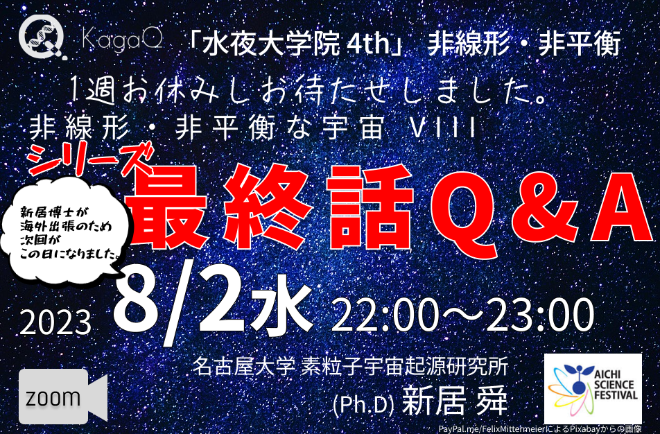 KagaQ.トークライブ 「水夜大学院」4thコース非線形・非平衡 18 シリーズ最終話Q＆A