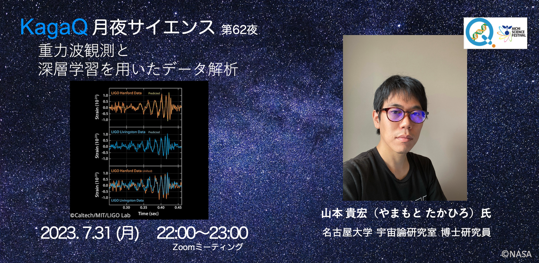 KagaQ.「月夜サイエンス」第62夜 「重力波観測と深層学習を用いたデータ解析」