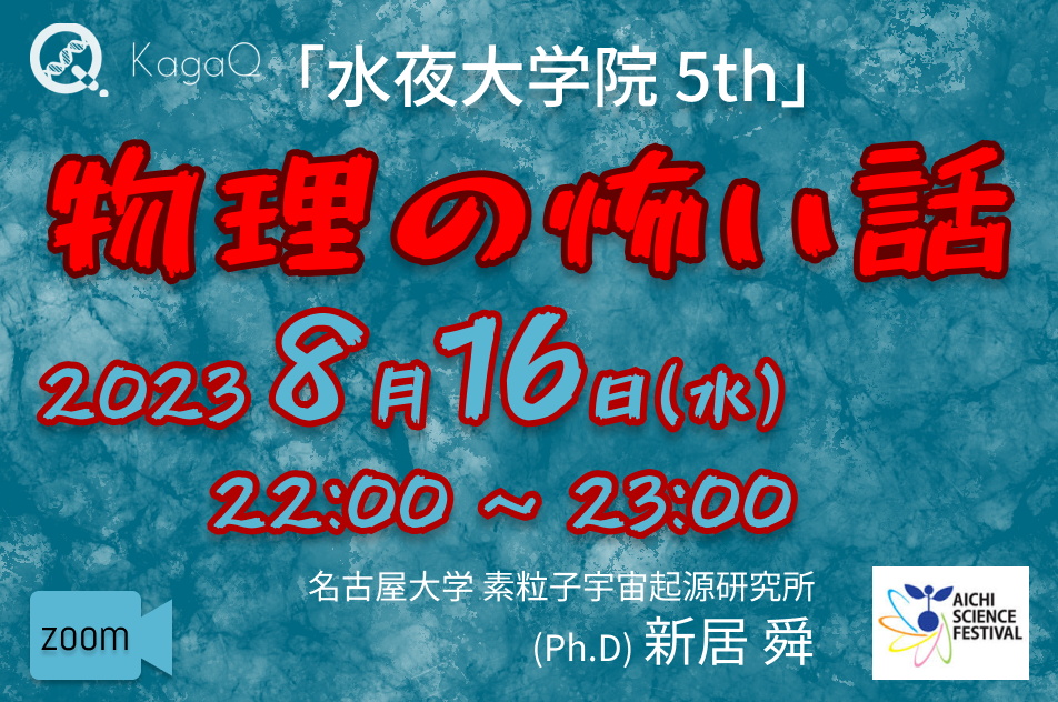  KagaQ.トークライブ 「水夜大学院」5thコース 2 物理の怖い話