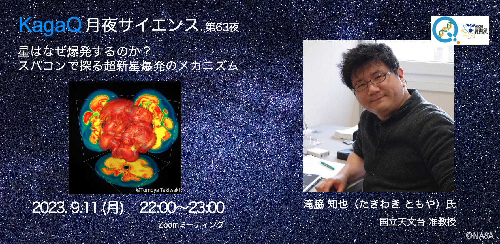 KagaQ.「月夜サイエンス」第63夜 「星はなぜ爆発するのか？スパコンで探る超新星爆発のメカニズム」