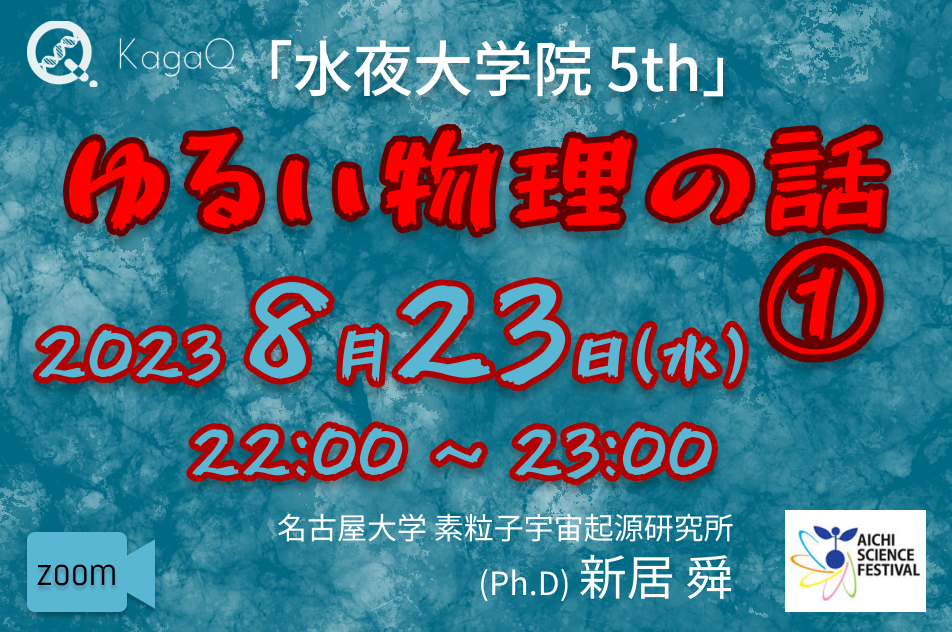 KagaQ.トークライブ 「水夜大学院」5thコース 3 ゆるい物理の話①