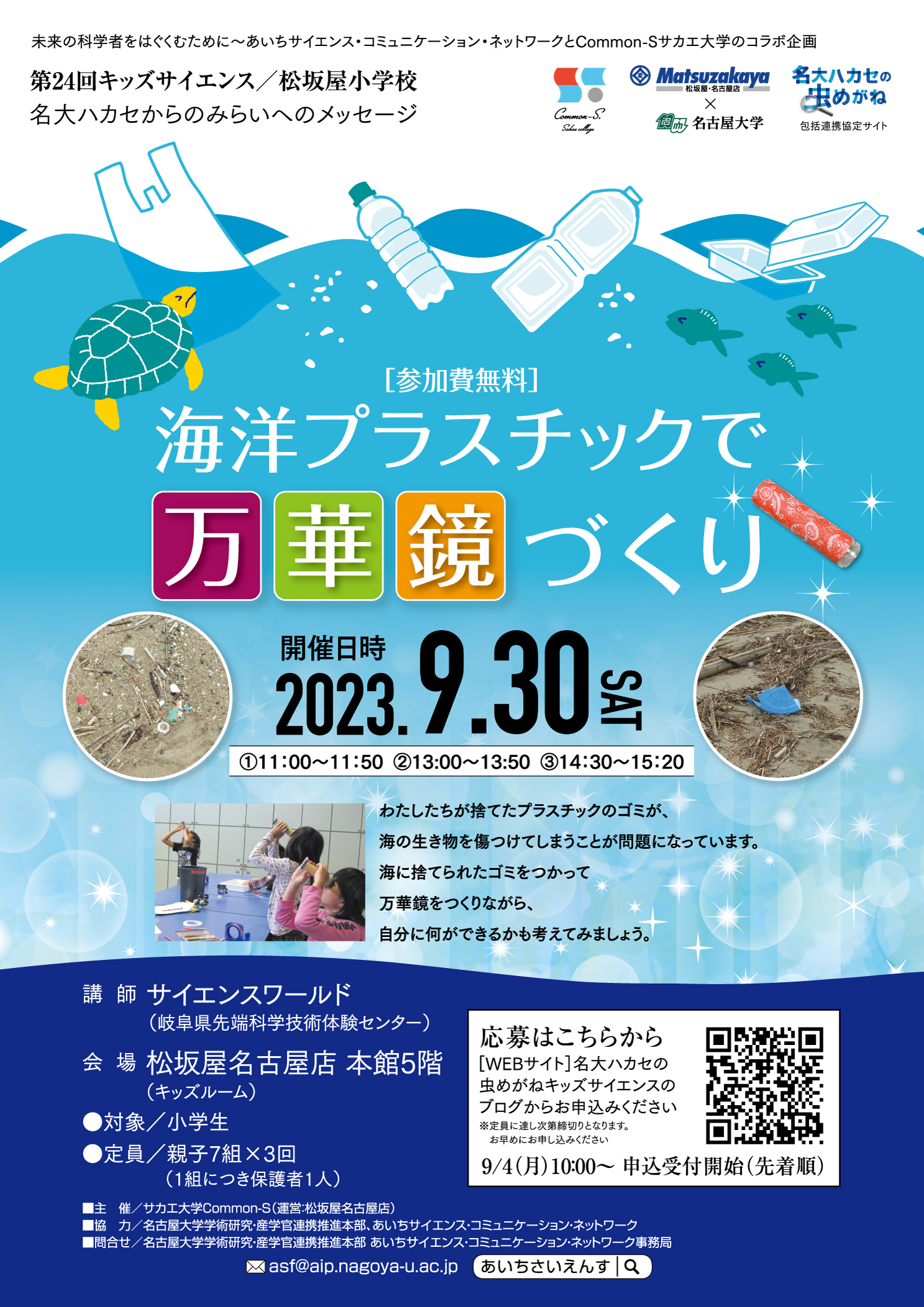 【満席御礼】松坂屋小学校キッズサイエンス「海洋プラスチックで万華鏡づくり」
