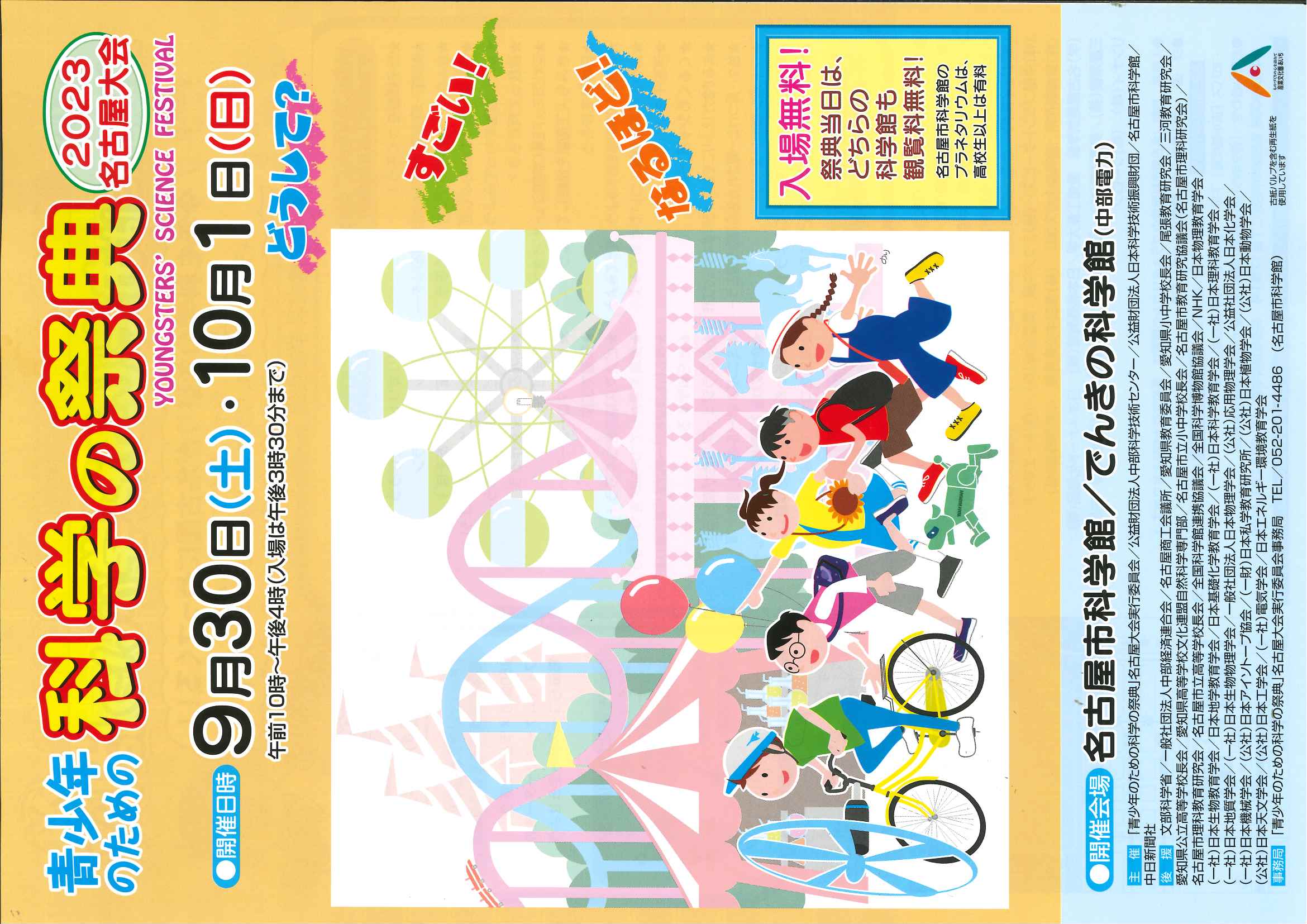 青少年のための科学の祭典2023・名古屋大会