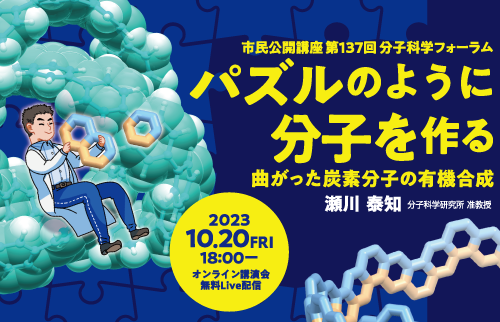 市民公開講座「パズルのように分子を作る ～曲がった炭素分子の有機合成～」