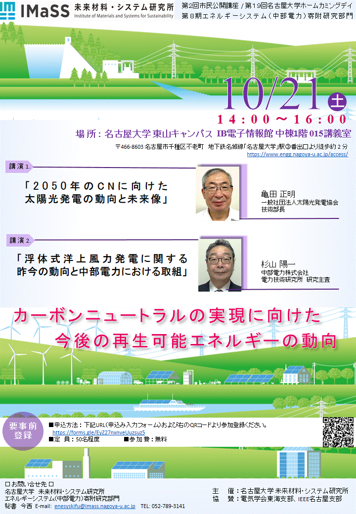 第２回市民公開講座「カーボンニュートラルの実現に向けた今後の再生可能エネルギーの動向」/第19回名大ホームカミングデイ