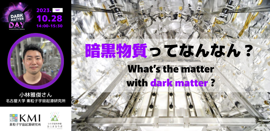 暗黒物質ってなんなん？ ー What's the matter with dark matter? ー　Dark Matter Day 2023 in Japan