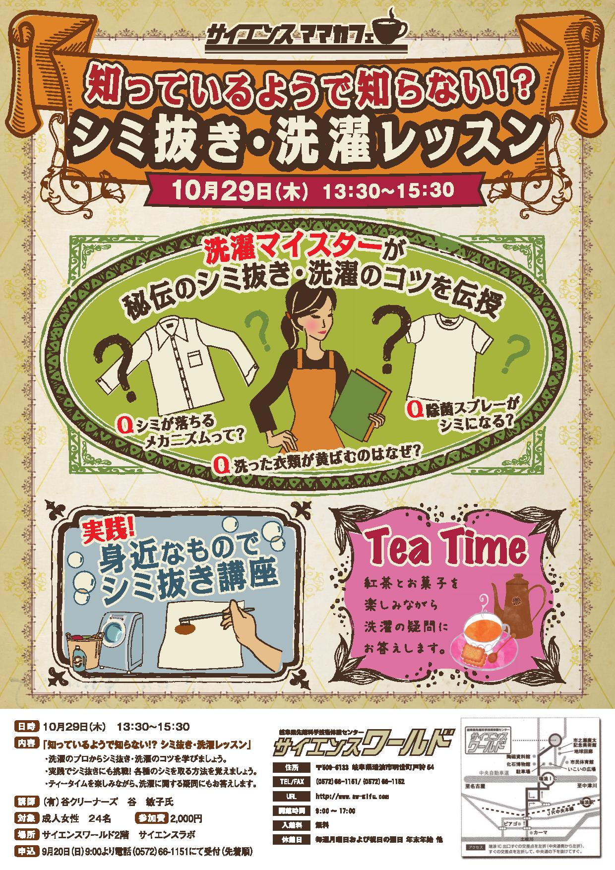 サイエンスママカフェ「知っているようで知らない！？シミ抜き・洗濯レッスン」