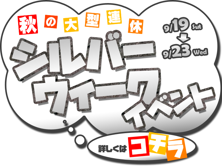シルバーウィークイベント