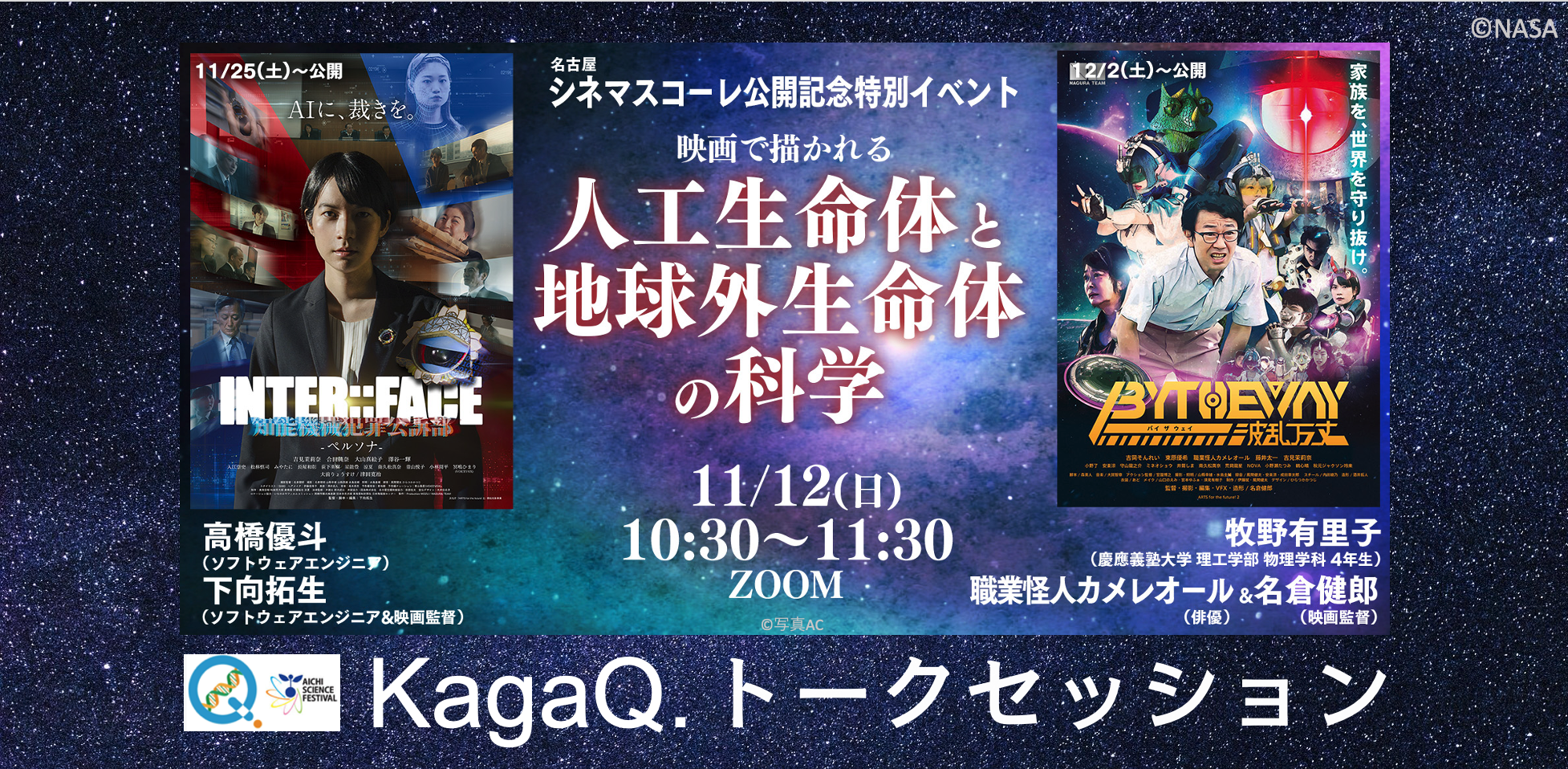 KagaQ.トークセッション 「映画で描かれる人工生命体と地球外生命体の科学」